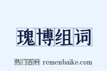 瑰博组词是什么意思的图片